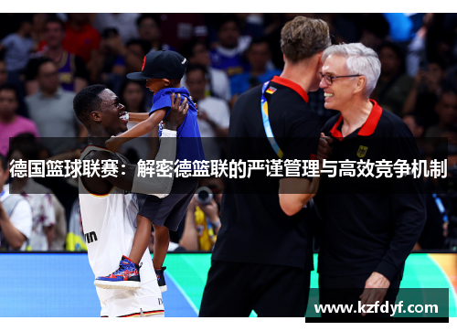 德国篮球联赛：解密德篮联的严谨管理与高效竞争机制