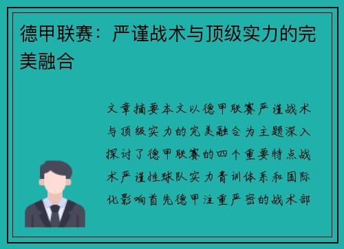 德甲联赛：严谨战术与顶级实力的完美融合
