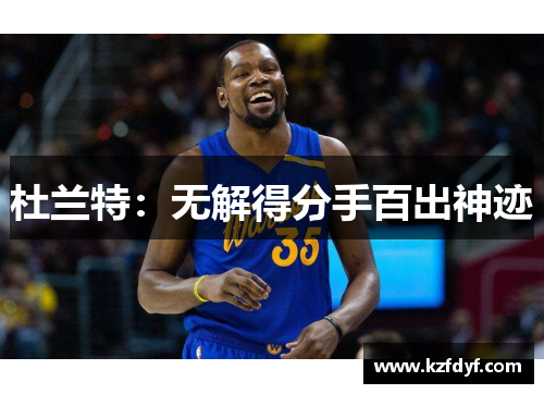 杜兰特：无解得分手百出神迹