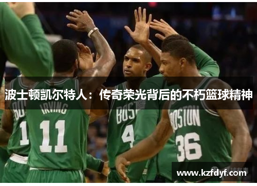 波士顿凯尔特人：传奇荣光背后的不朽篮球精神