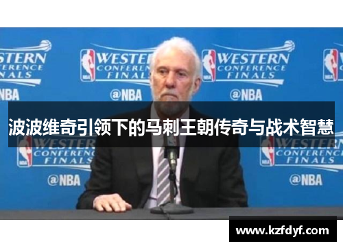波波维奇引领下的马刺王朝传奇与战术智慧