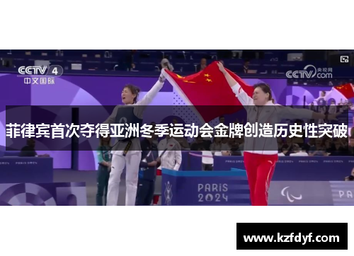 菲律宾首次夺得亚洲冬季运动会金牌创造历史性突破