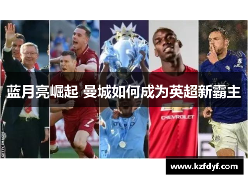 蓝月亮崛起 曼城如何成为英超新霸主