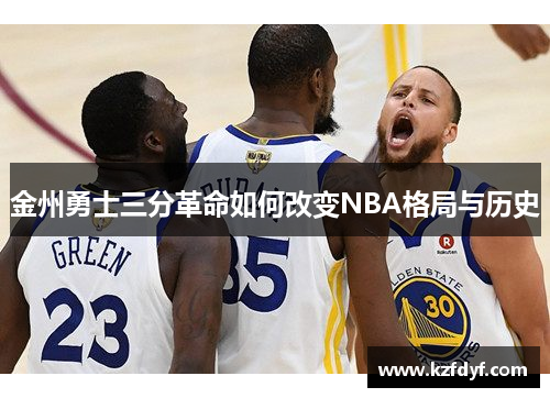 金州勇士三分革命如何改变NBA格局与历史