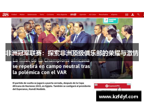 非洲冠军联赛：探索非洲顶级俱乐部的荣耀与激情