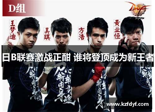 日B联赛激战正酣 谁将登顶成为新王者