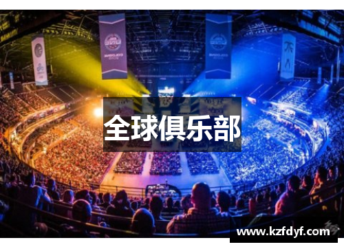 全球俱乐部