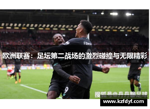 欧洲联赛：足坛第二战场的激烈碰撞与无限精彩