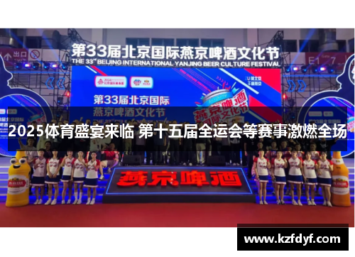 2025体育盛宴来临 第十五届全运会等赛事激燃全场