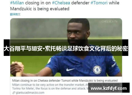 大谷翔平与胡安·索托畅谈足球饮食文化背后的秘密