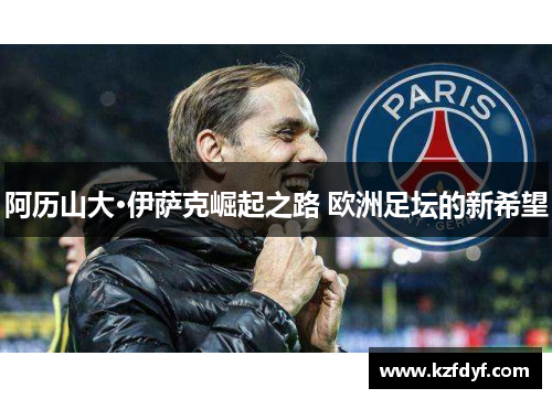 阿历山大·伊萨克崛起之路 欧洲足坛的新希望