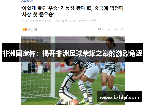 非洲国家杯：揭开非洲足球荣耀之巅的激烈角逐