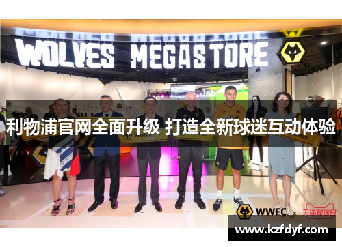 利物浦官网全面升级 打造全新球迷互动体验