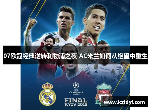 07欧冠经典逆转利物浦之夜 AC米兰如何从绝望中重生