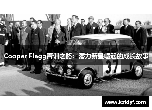 Cooper Flagg青训之路：潜力新星崛起的成长故事