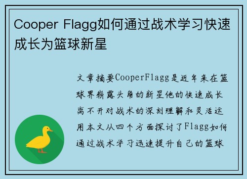 Cooper Flagg如何通过战术学习快速成长为篮球新星