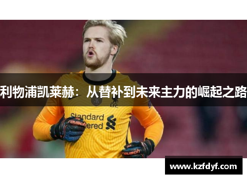 利物浦凯莱赫：从替补到未来主力的崛起之路