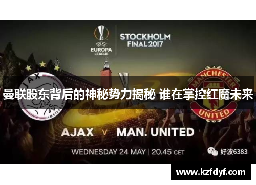 曼联股东背后的神秘势力揭秘 谁在掌控红魔未来